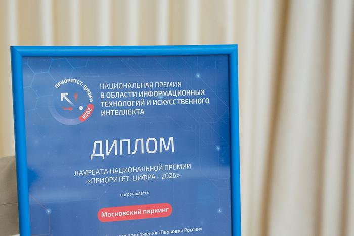 Максим Ликсутов: приложение "Парковки России" стало лауреатом премии "ПРИОРИТЕТ: ЦИФРА-2026"