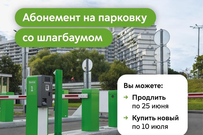Продлить абонементы на парковки со шлагбаумом в Москве на июль в приоритетном порядке можно по 25 июня