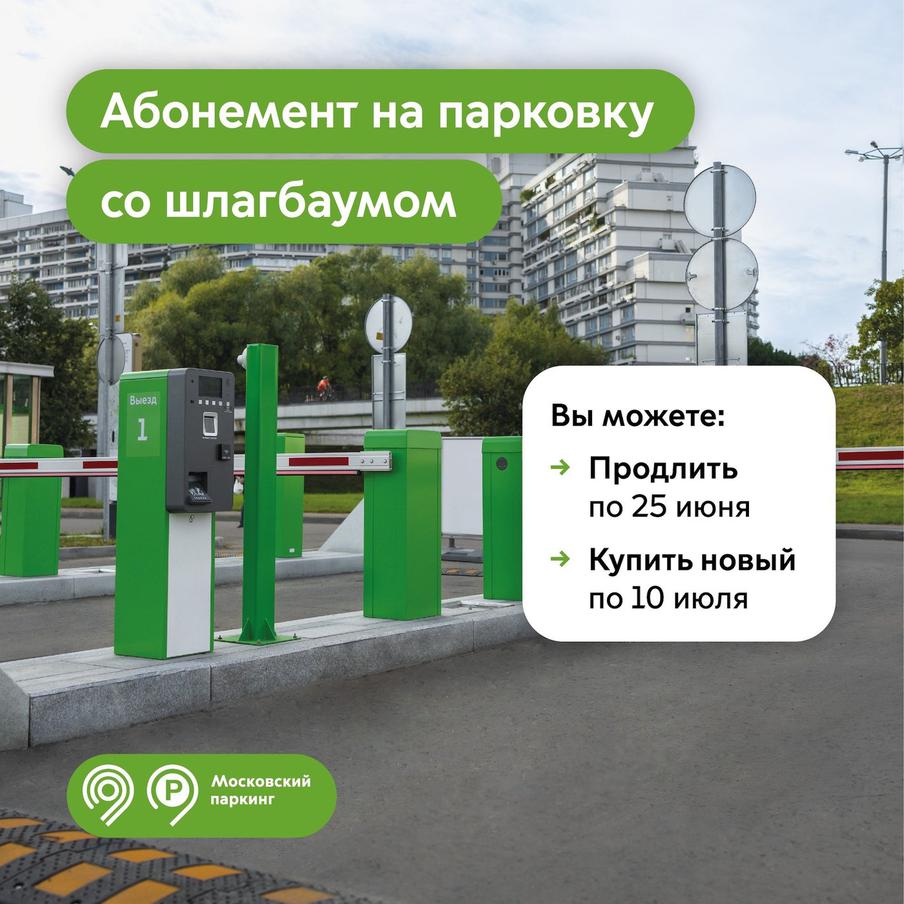 Продлить абонементы на парковки со шлагбаумом в Москве на июль можно по 25 июня