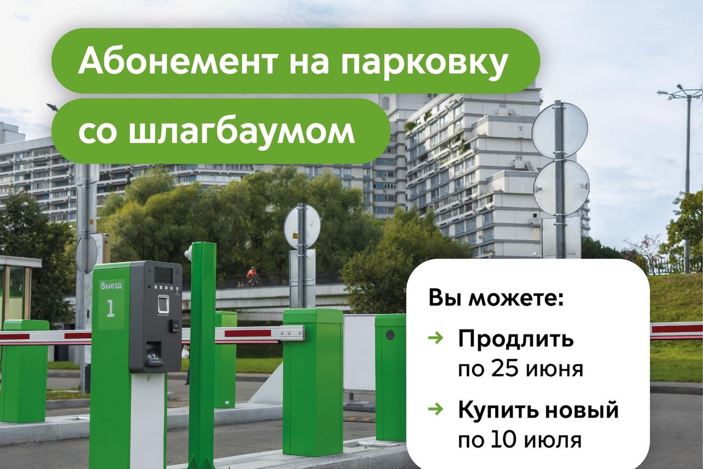 Продлить абонементы на парковки со шлагбаумом в Москве на июль в приоритетном порядке можно по 25 июня