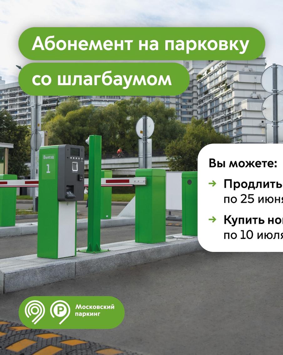Продлить абонементы на парковки со шлагбаумом в Москве на июль в приоритетном порядке можно по 25 июня