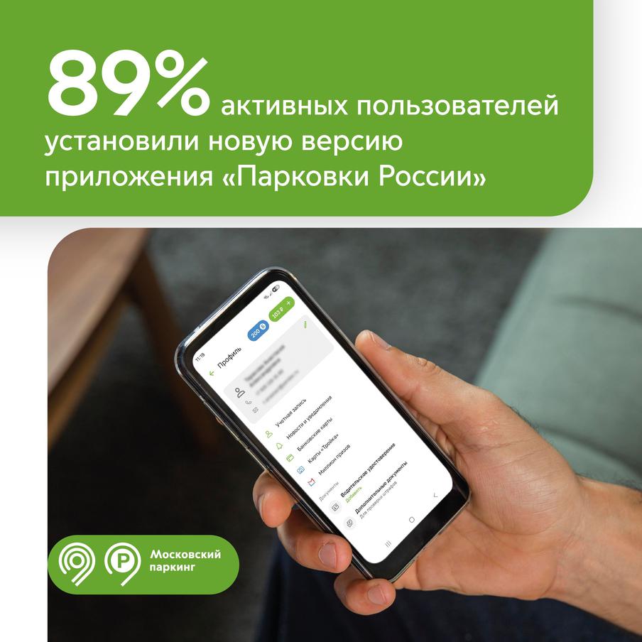 Максим Ликсутов: почти 90% активных пользователей приложения "Парковки России" уже перешли на новую версию
