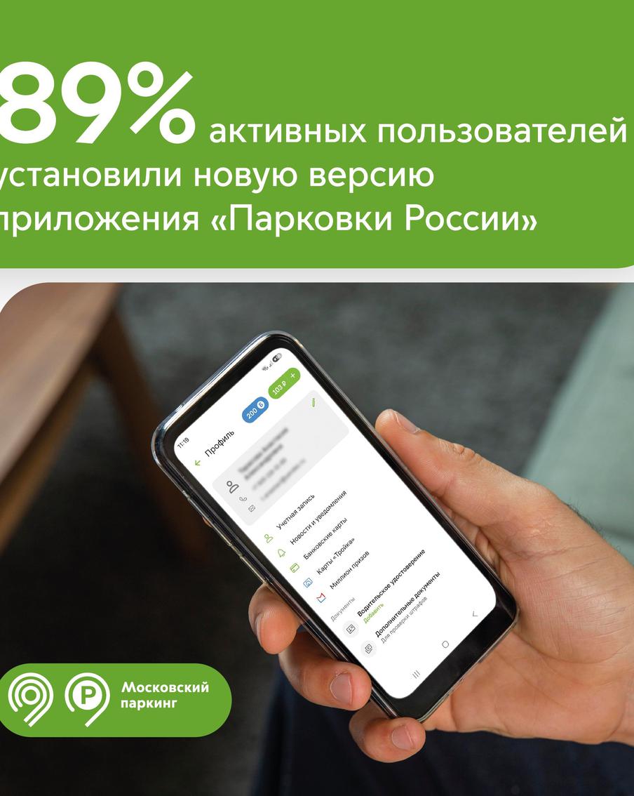 Максим Ликсутов: почти 90% активных пользователей приложения "Парковки России" уже перешли на новую версию
