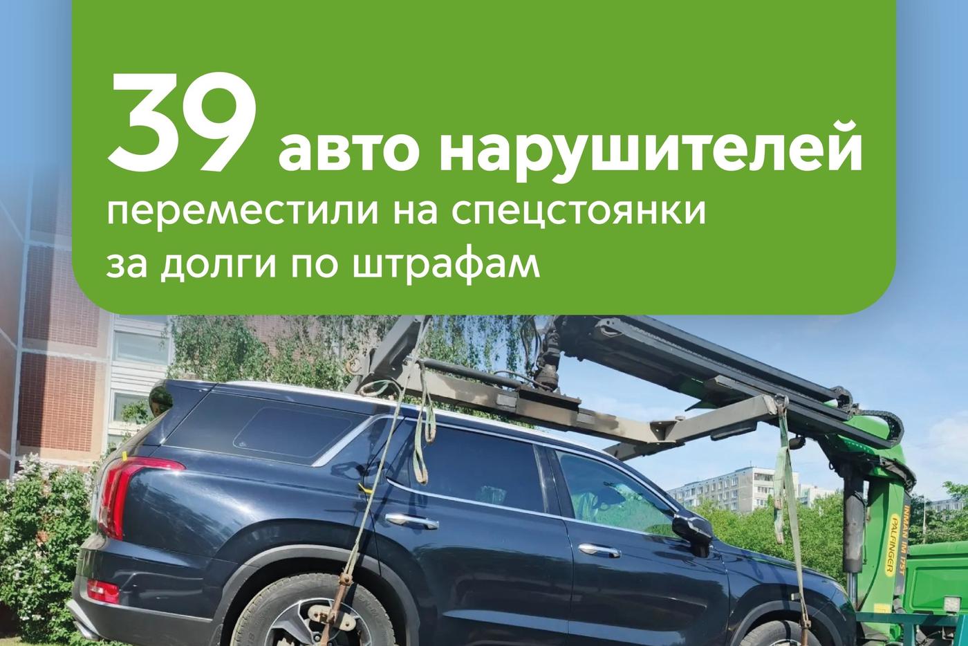 5,2 миллиона рублей по штрафам задолжали 39 москвичей: их авто были изъяты и перемещены на спецстоянки