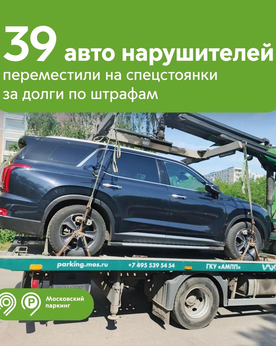 5,2 миллиона рублей по штрафам задолжали 39 москвичей: их авто были изъяты и перемещены на спецстоянки