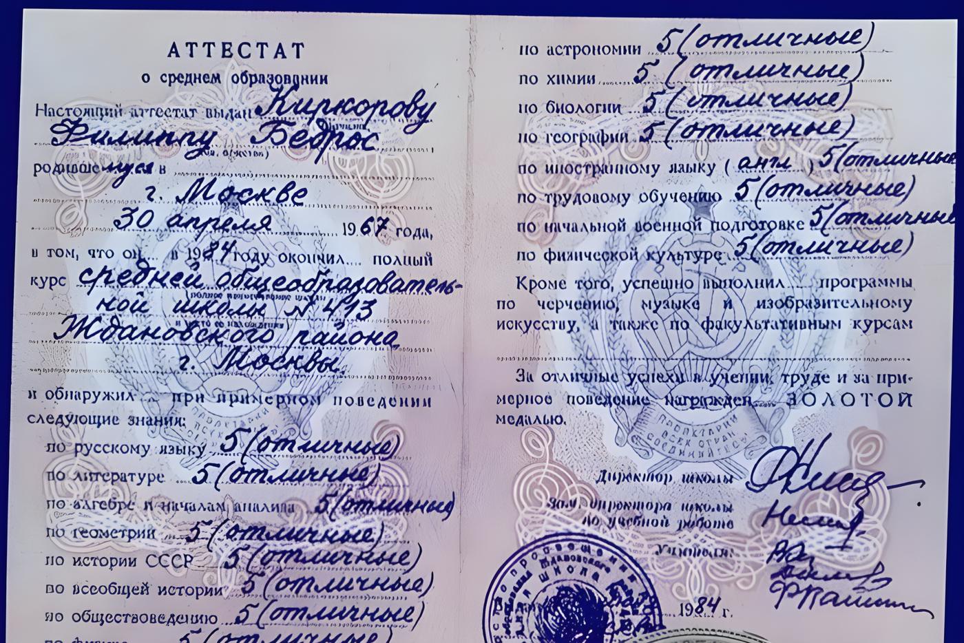 Школьный аттестат Филиппа Киркорова.