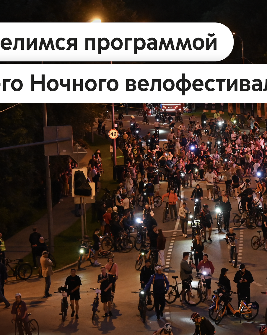 Максим Ликсутов рассказал о программе 1-го Ночного велофестиваля