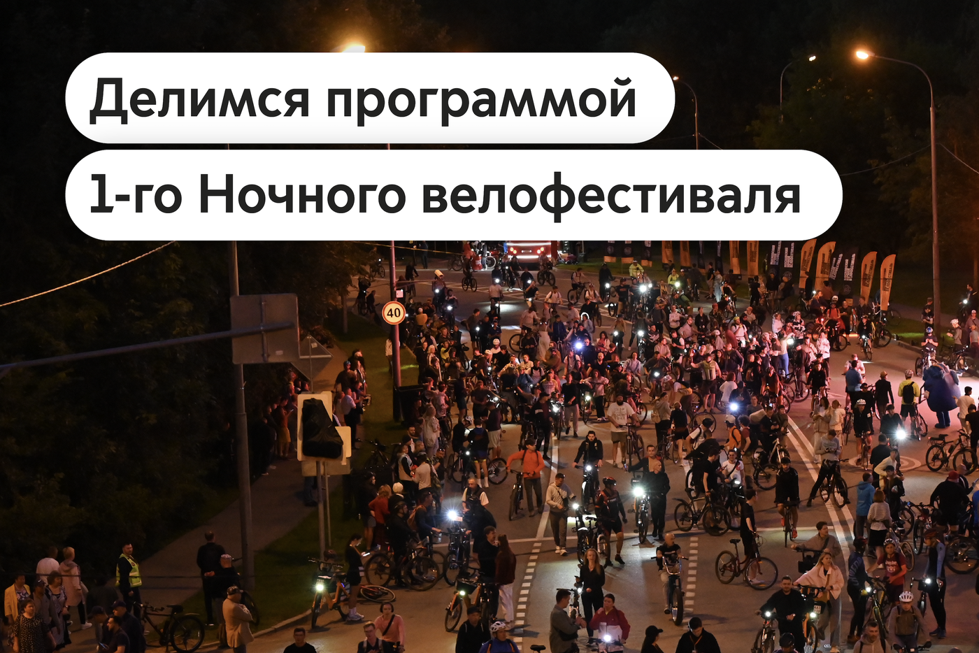 Максим Ликсутов рассказал о программе 1-го Ночного велофестиваля
