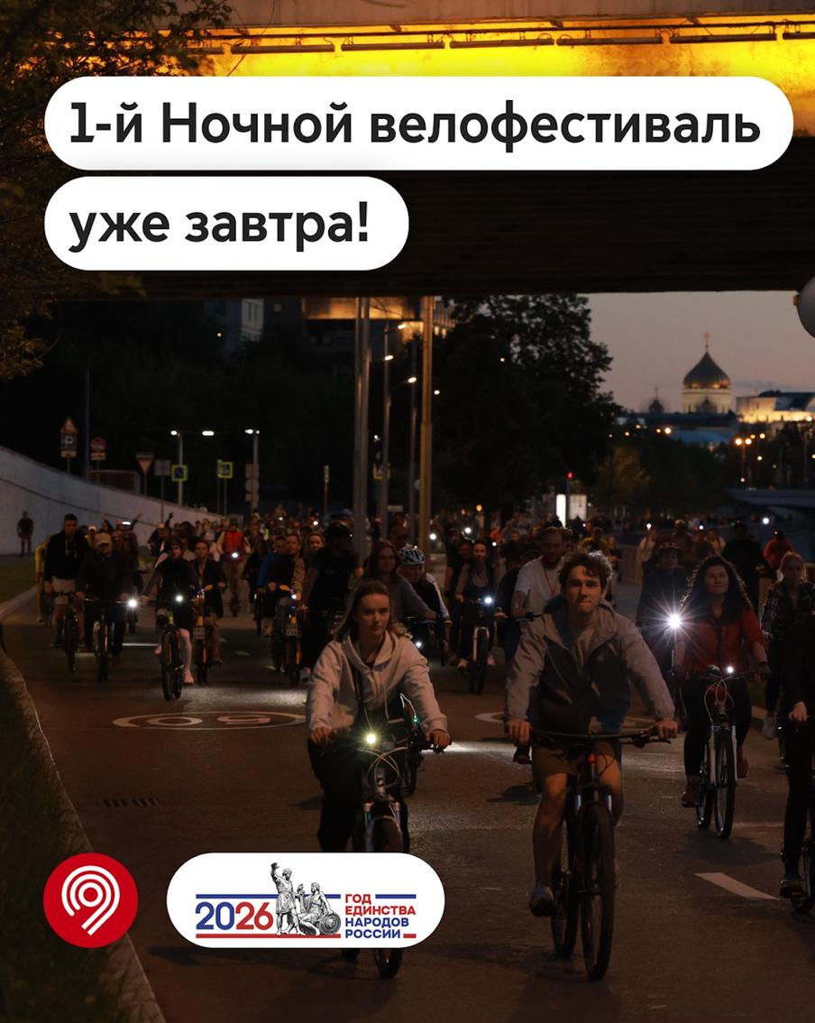 1-й Ночной велофестиваль этого лета пройдёт в Москве 4 июля