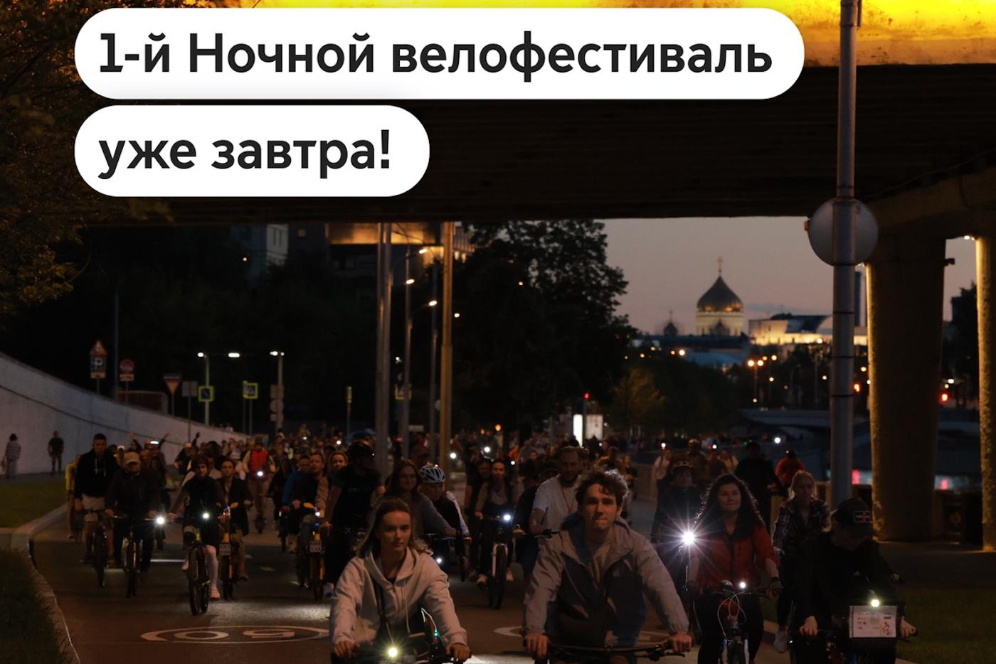 1-й Ночной велофестиваль этого лета пройдёт в Москве 4 июля