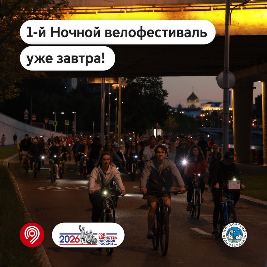 1-й Ночной велофестиваль этого лета стартует 4 июля в Москве
