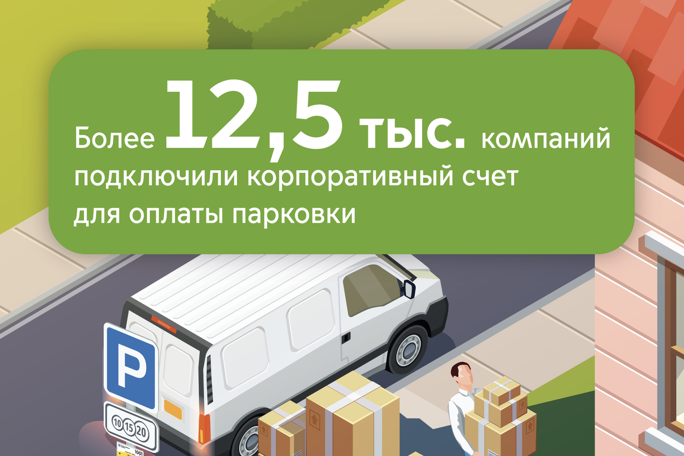 Число компаний с корпоративным парковочным счётом выросло на 11% с начала года в Москве