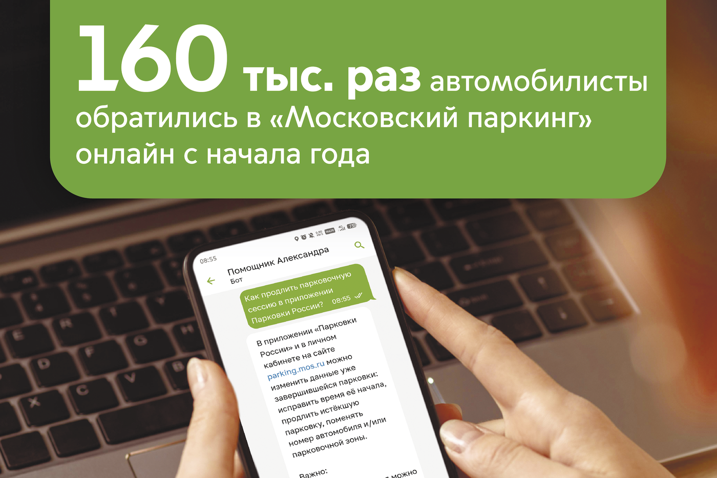 160 тысяч раз столичные водители обратились в "Московский паркинг" онлайн с начала 2026 года