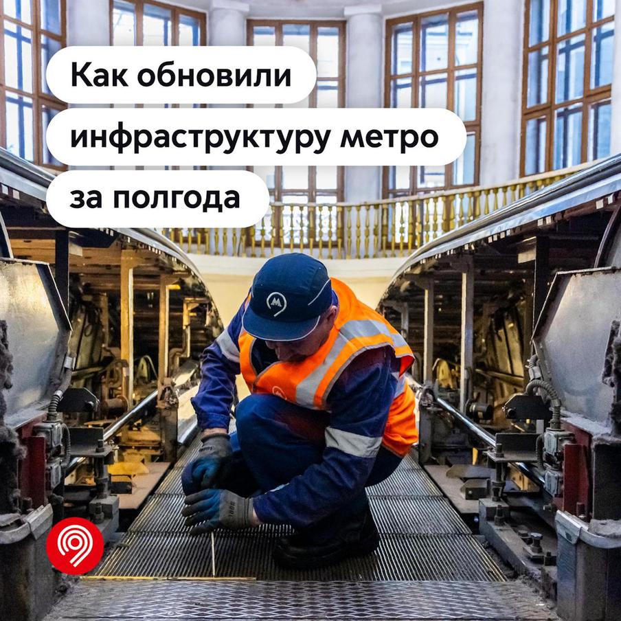 Более 130 эскалаторов и 9 км путей отремонтировано в московском метрополитене за последние полгода
