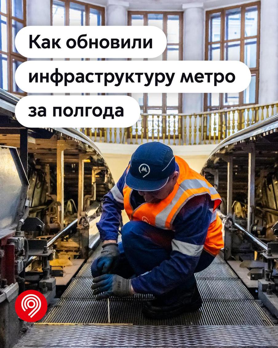 Более 130 эскалаторов и 9 км путей отремонтировано в московском метрополитене за последние полгода