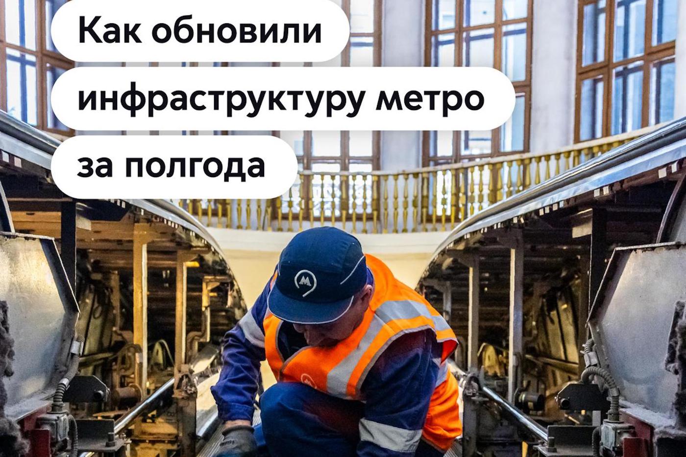 Более 130 эскалаторов и 9 км путей отремонтировано в московском метрополитене за последние полгода
