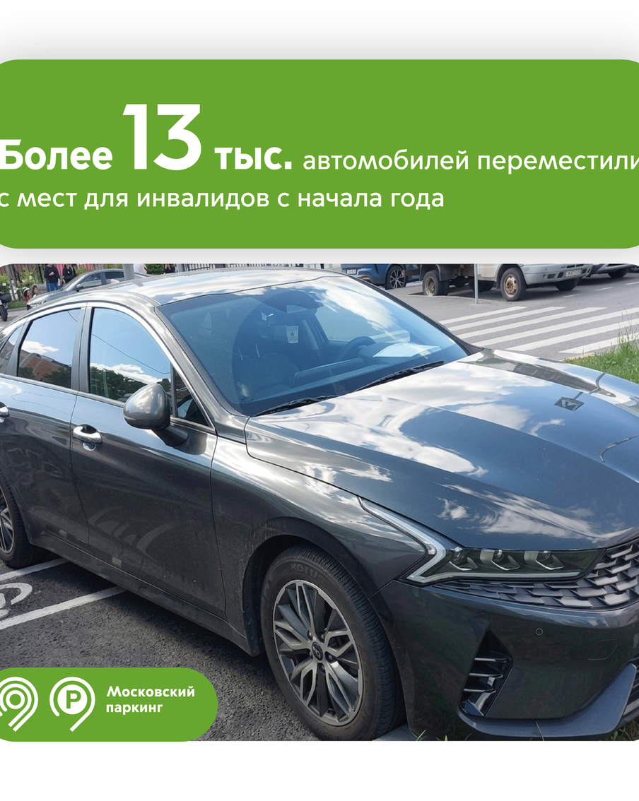 Максим Ликсутов: с начала года с мест для инвалидов эвакуировали более 13 тысяч автомобилей