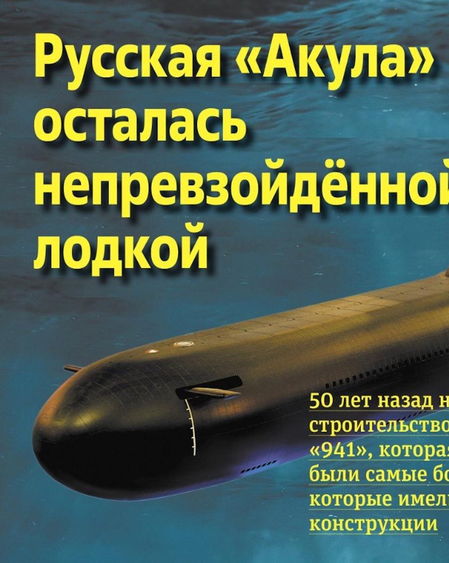 Подводная лодка "Акула": почему русская субмарина проекта "941" остаётся непревзойдённой
