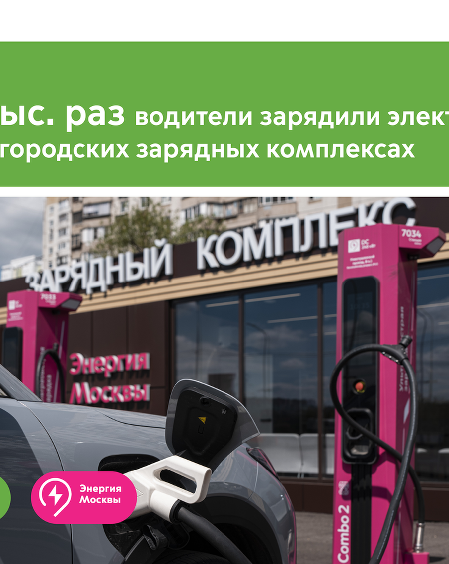 На первых городских зарядных хабах у метро "Волоколамская" и МЦК "Измайлово" зарядили электромобили более 3,5 тысячи раз