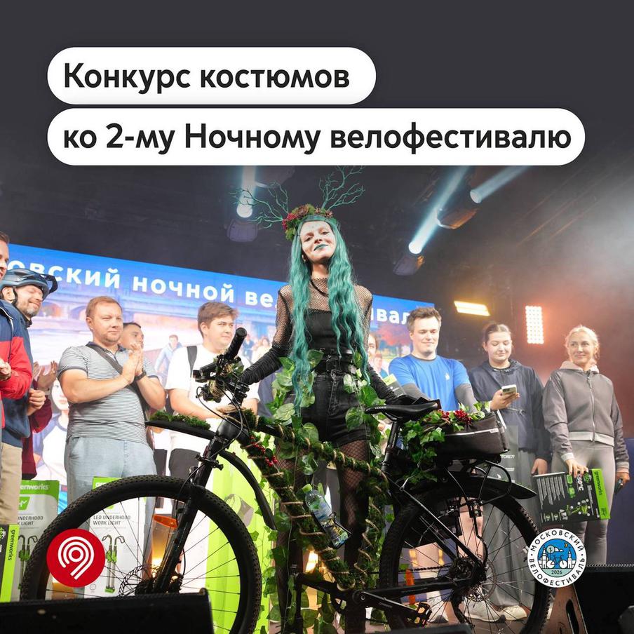 Максим Ликсутов: объявлен конкурс костюмов второго в этом году Ночного велофестиваля
