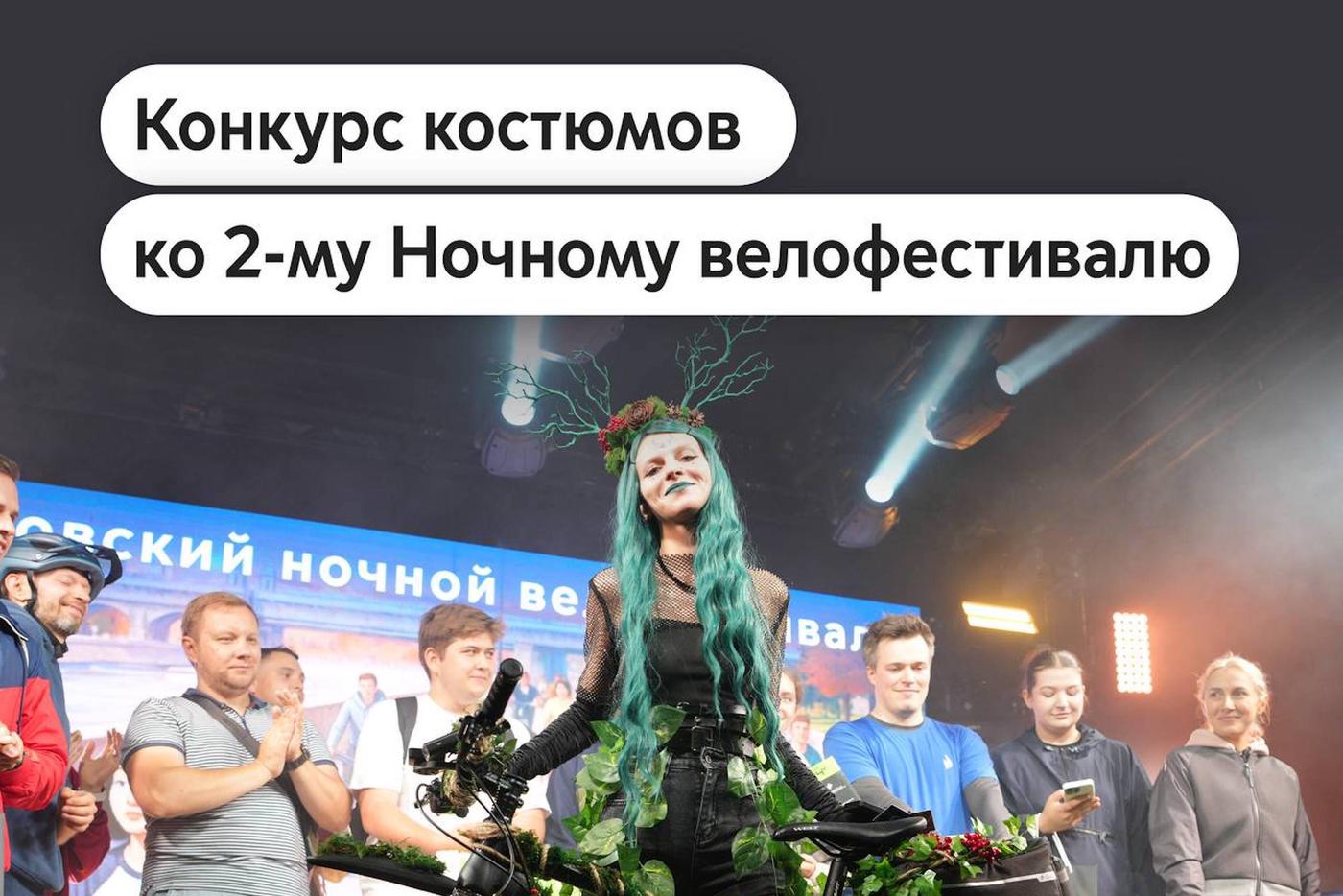Максим Ликсутов: объявлен конкурс костюмов второго в этом году Ночного велофестиваля
