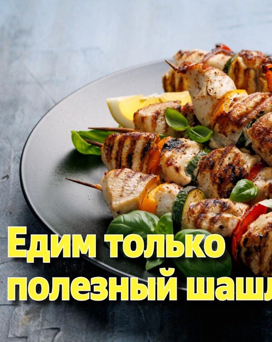 Скоро выходные! Пора на дачу готовить полезные шашлыки