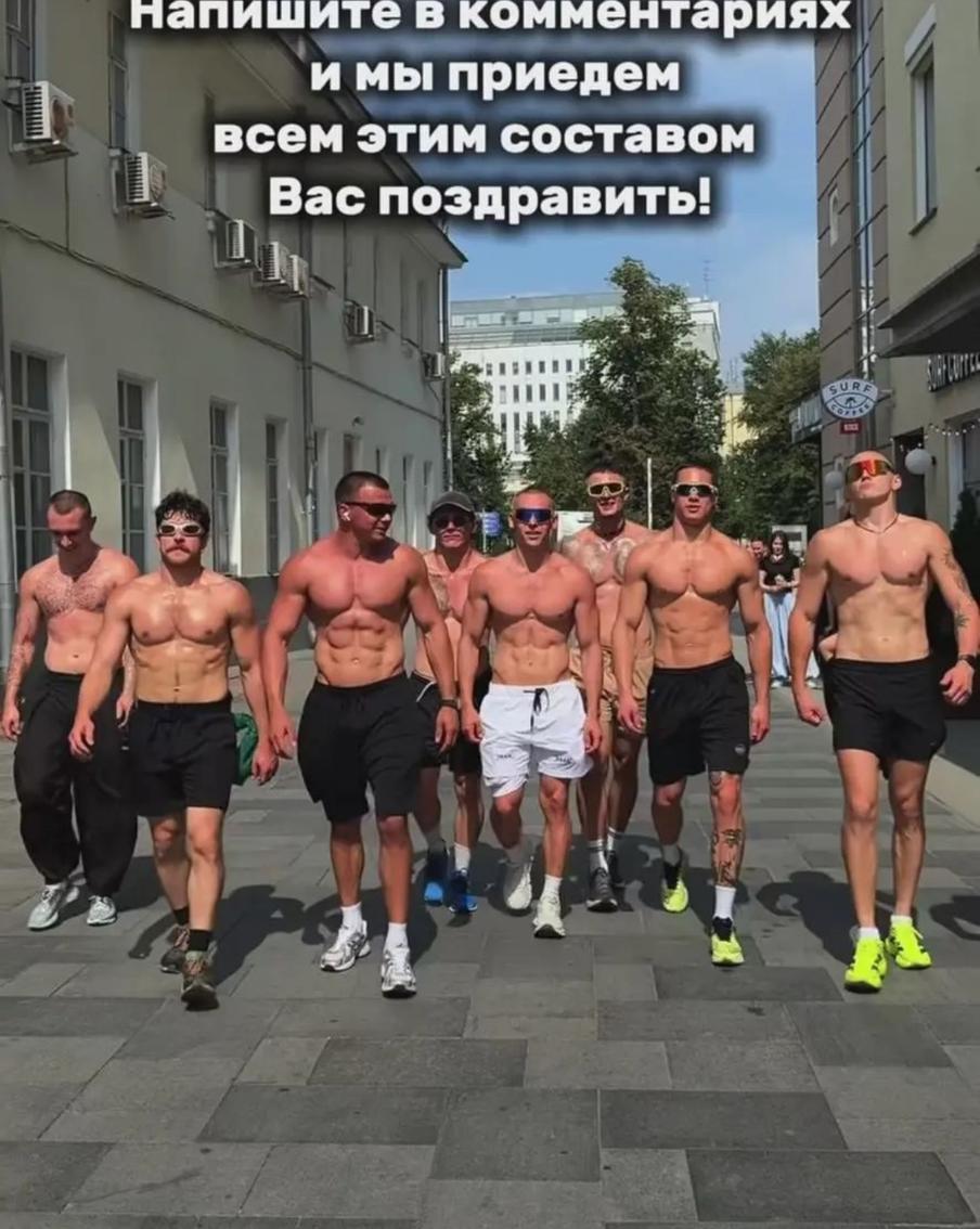 Мужчины с крутыми мышцами готовы поздравить с разводом – ведь это тоже в целом праздник