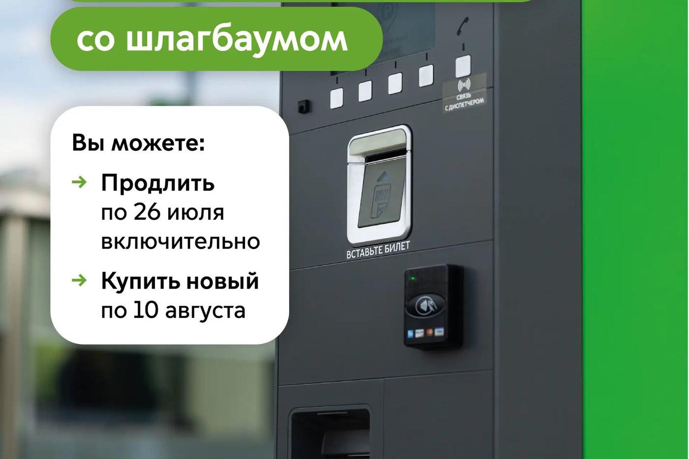 Продлить абонемент на парковку со шлагбаумом на август можно до 26 июля