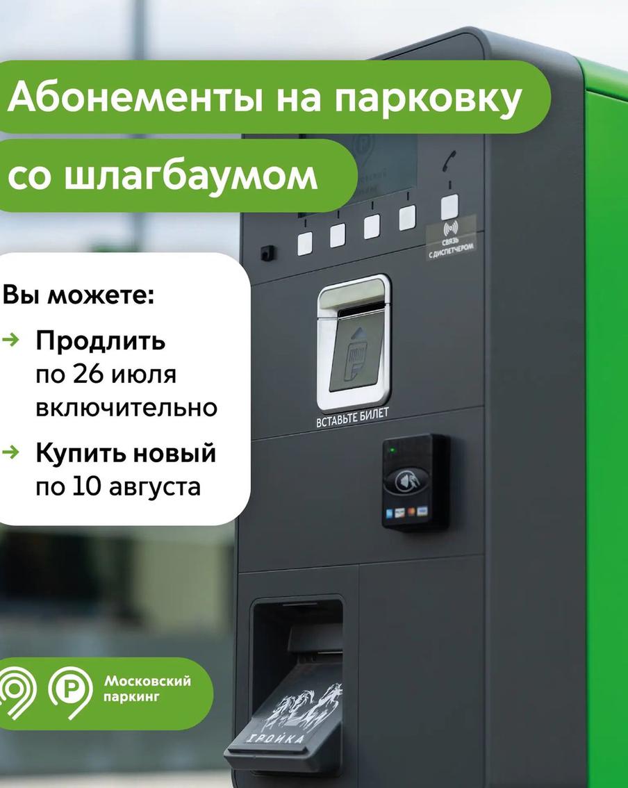 Продлить абонемент на парковку со шлагбаумом на август можно до 26 июля