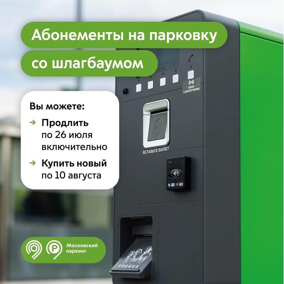 Максим Ликсутов: продлить абонемент на парковку со шлагбаумом на август можно до 26 июля