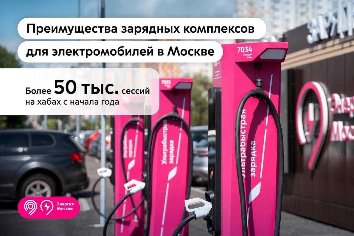 В Москве работают четыре хаба для зарядки электрокаров