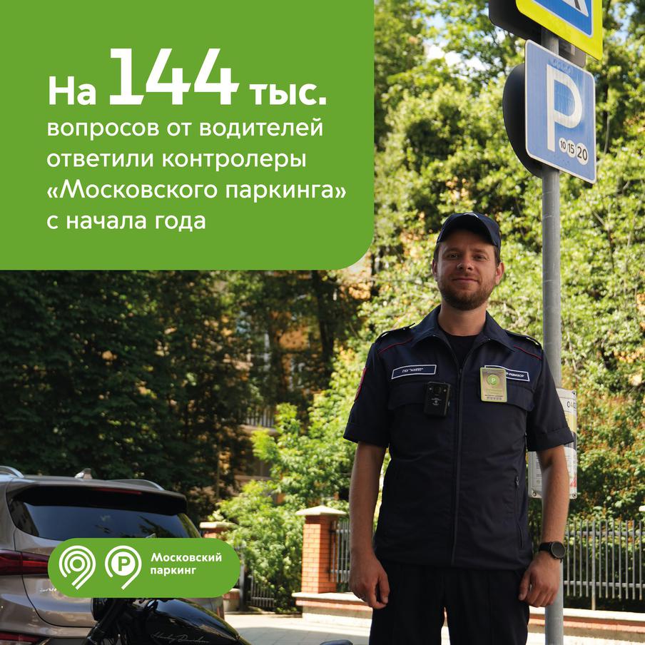 Максим Ликсутов: контролёры "Московского паркинга" помогли водителям уже более 144 тыс. раз с начала года