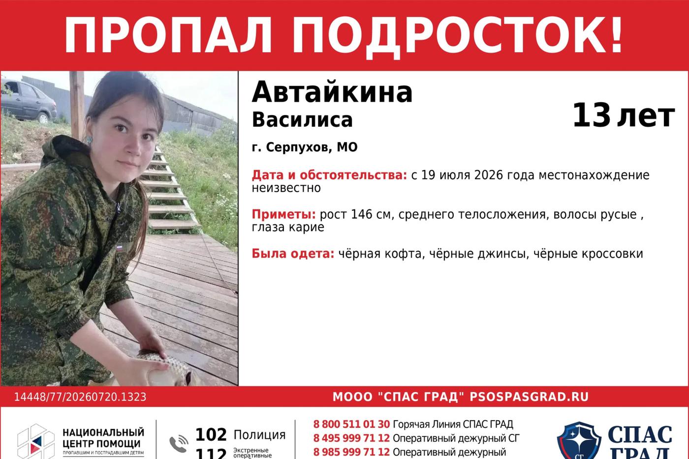 Карточка пропавшей вблизи Серпухова девочки.