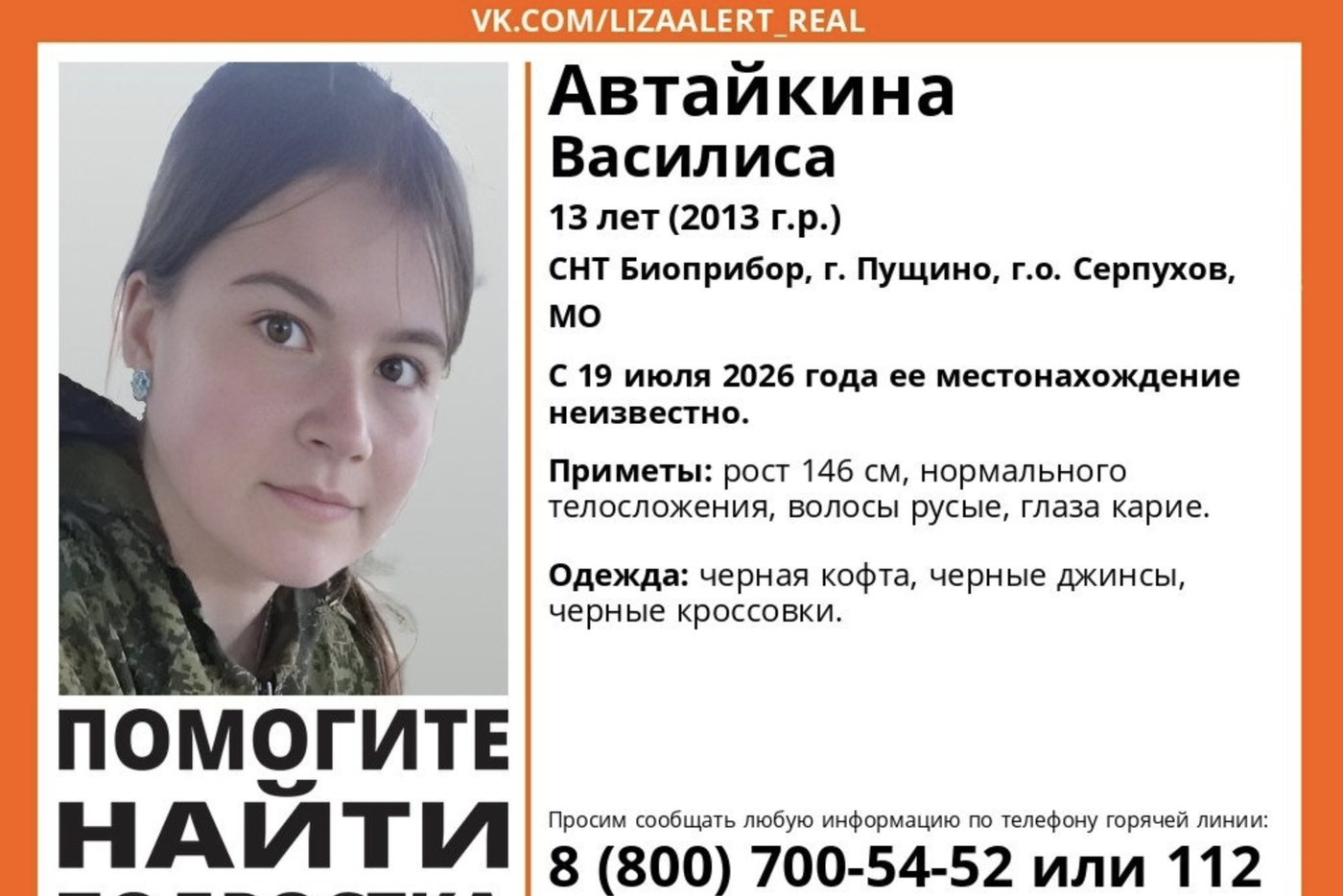 В Подмоскове организованы масштабные поиски пропавшей Василисы Автайкиной.