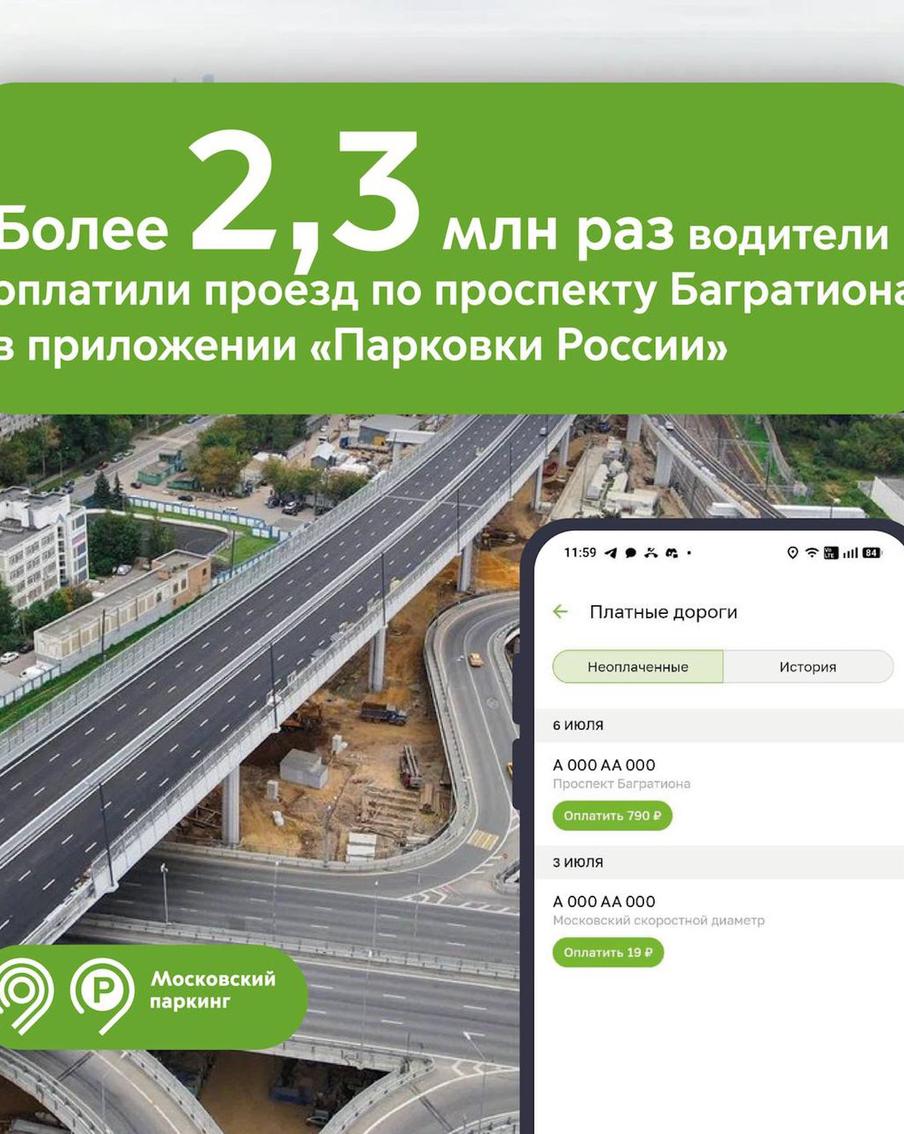 Максим Ликсутов: более 2,3 млн раз водители оплатили проезд по проспекту Багратиона в приложении "Парковки России"