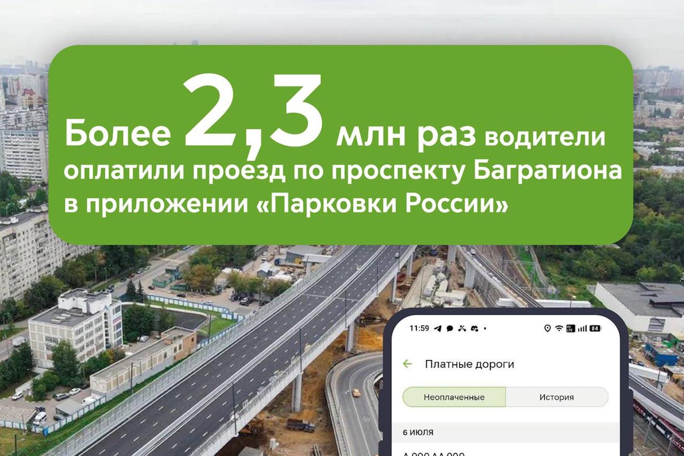 Максим Ликсутов: более 2,3 млн раз водители оплатили проезд по проспекту Багратиона в приложении "Парковки России"