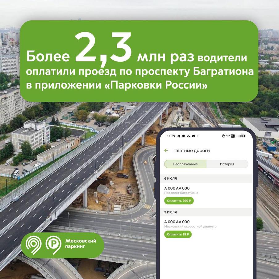 Максим Ликсутов: более 2,3 млн раз водители оплатили проезд по проспекту Багратиона в приложении "Парковки России"