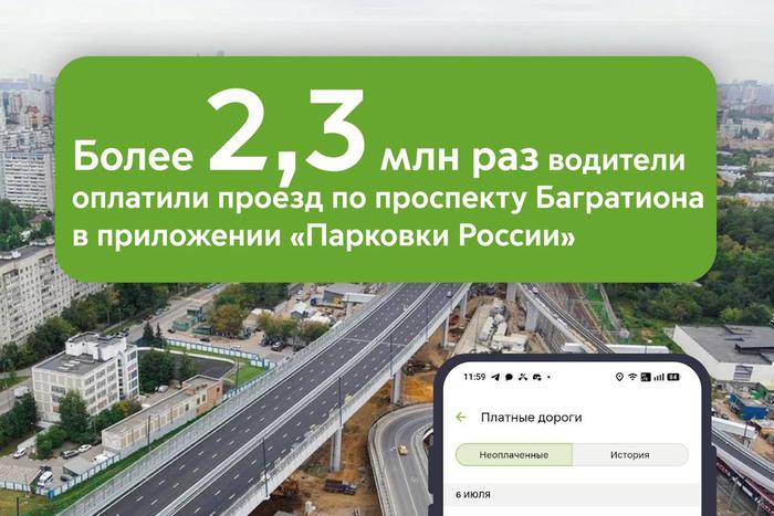 Максим Ликсутов: более 2,3 млн раз водители оплатили проезд по проспекту Багратиона в приложении "Парковки России"