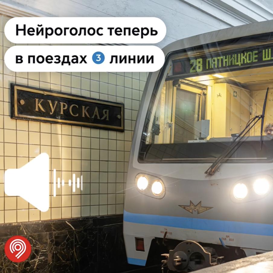 Технология нейроголоса запущена для тестирования в двух составах Арбатско-Покровской линии. Специалисты подготовили 105 аудиосообщений для поездов Арбатско-Покровской линии с помощью сервиса синтеза речи