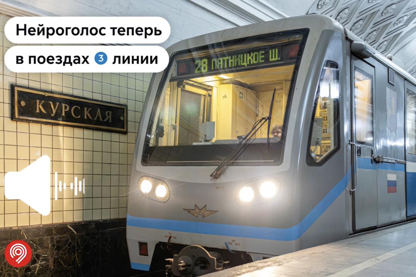 Технология нейроголоса запущена для тестирования в двух составах Арбатско-Покровской линии