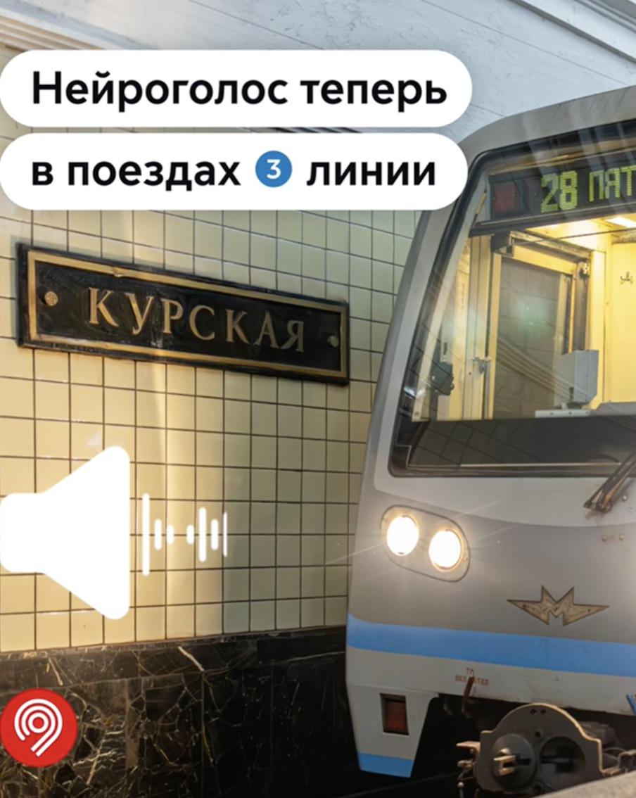 Технология нейроголоса запущена для тестирования в двух составах Арбатско-Покровской линии. Специалисты подготовили 105 аудиосообщений для поездов Арбатско-Покровской линии с помощью сервиса синтеза речи