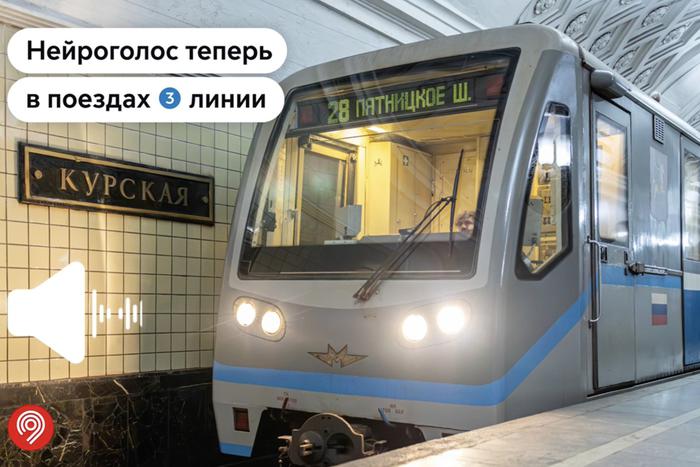 Технология нейроголоса запущена для тестирования в двух составах Арбатско-Покровской линии