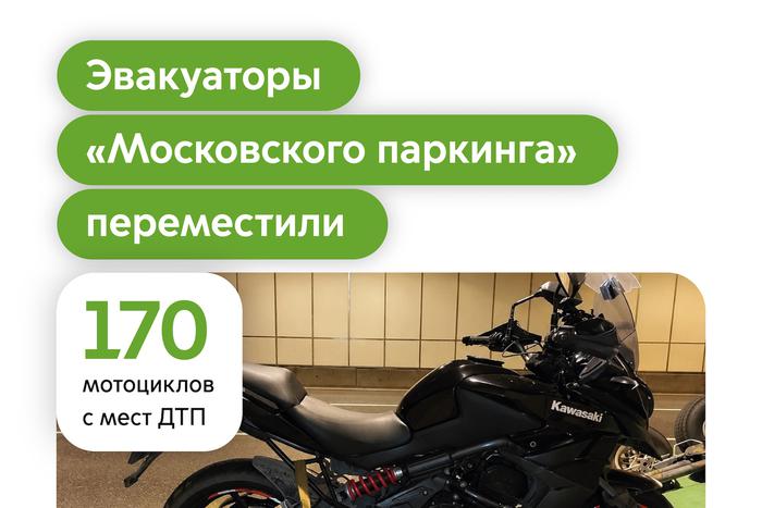 Максим Ликсутов: с начала года эвакуаторы "Московского паркинга" помогли 170 мотоциклистам, попавшим в ДТП