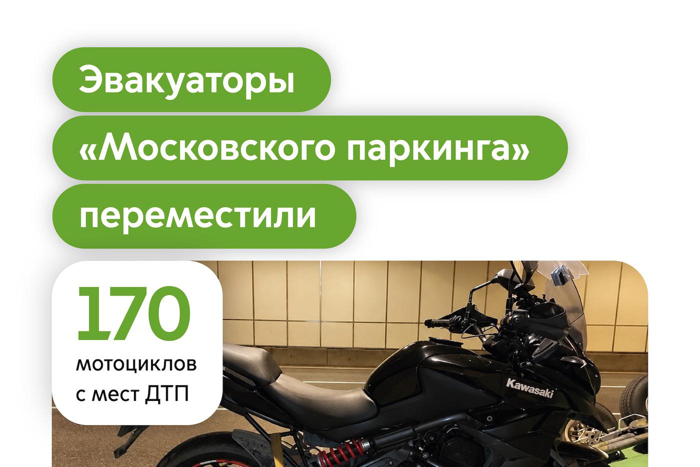 Максим Ликсутов: с начала года эвакуаторы "Московского паркинга" помогли 170 мотоциклистам, попавшим в ДТП