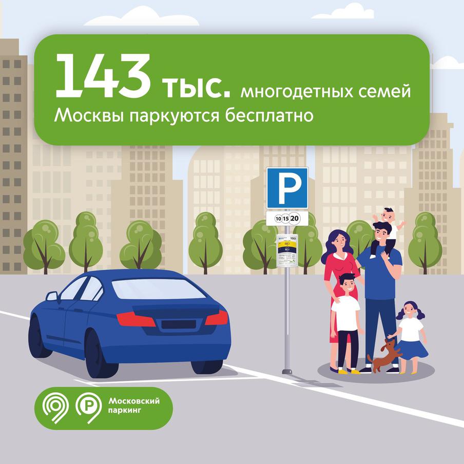 Максим Ликсутов: 143 тыс. многодетных семей в столице паркуются бесплатно