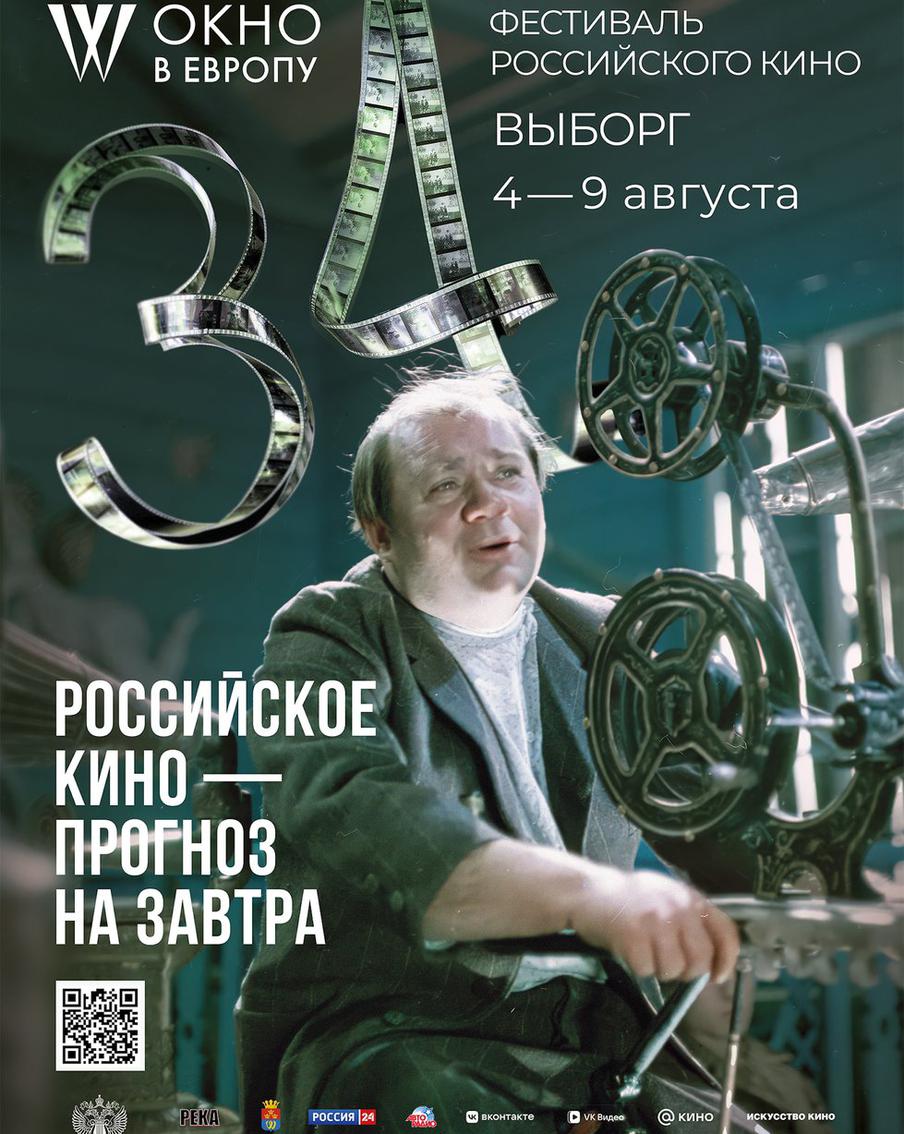 Постер 34-го фестиваля российского кино "Окно в Европу".