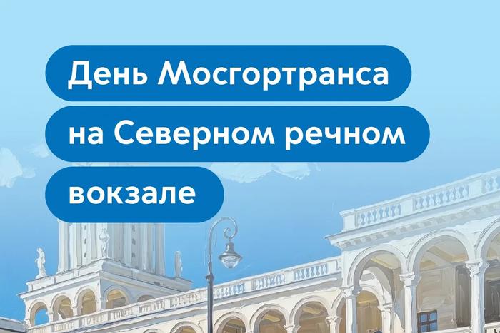 Москвичей приглашают отметить День Мосгортранса на Северном речном вокзале