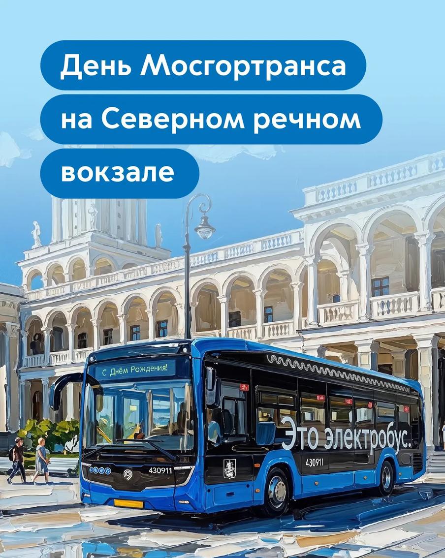 Москвичей приглашают отметить День Мосгортранса на Северном речном вокзале