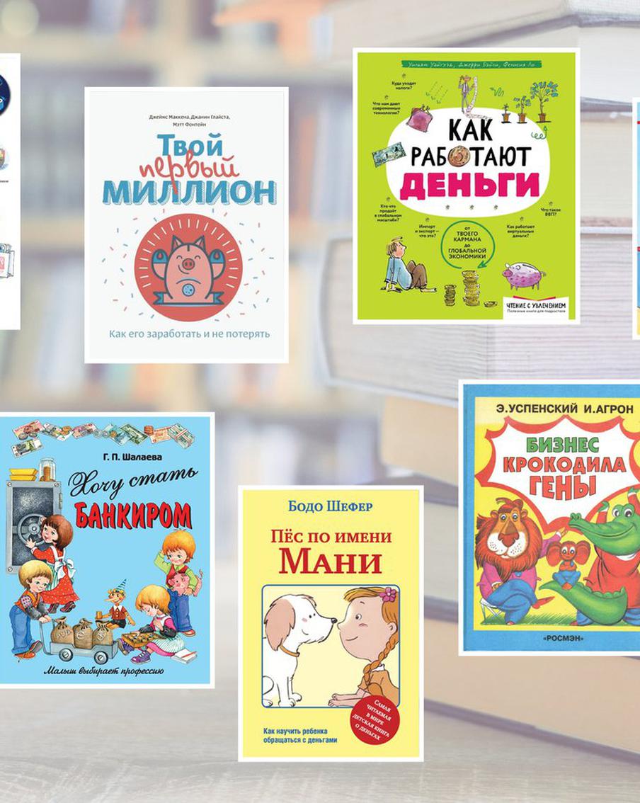 "Твой первый миллион": какие книги научат детей разбираться в финансах и экономике