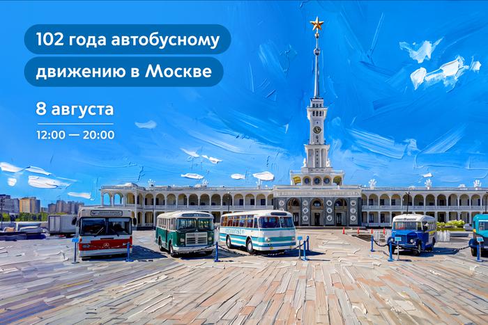 102‑летие московского автобуса отметят на Северном речном вокзале праздником для всей семьи